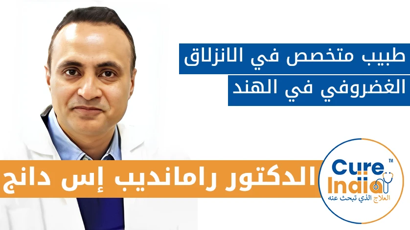 الدكتور. رامانديب إس دانج: طبيب متخصص في الانزلاق الغضروفي في الهند